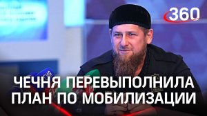 «План по мобилизации Чечня перевыполнила на 254%». Ежегодная пресс-конференция Рамзана Кадырова