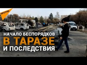 Беспорядки в Казахстане: хронология событий в Таразе