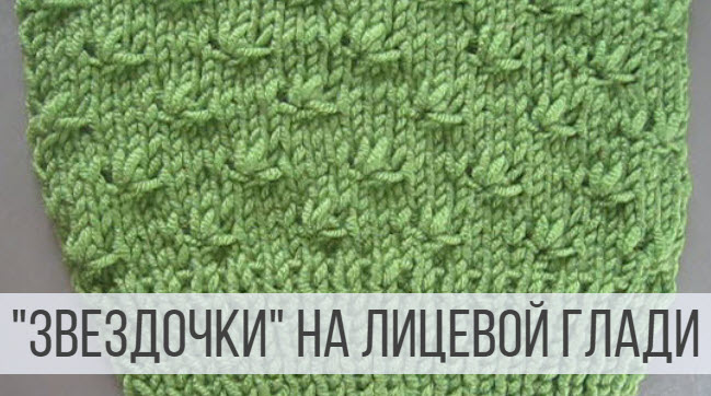 Рисунок "Звездочки" спицами на лицевой глади смотреть онлайн