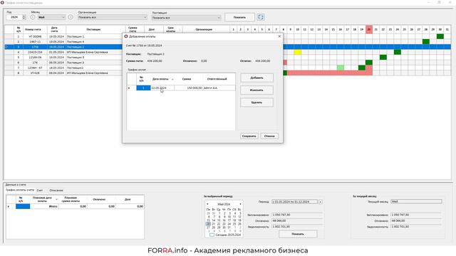 График оплат поставщикам в FORRA.price