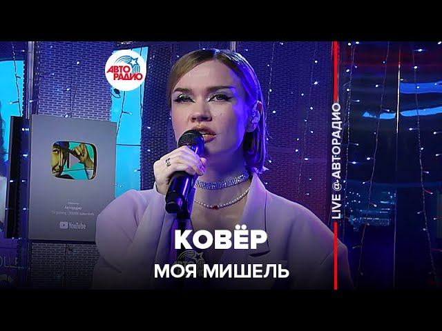 Моя Мишель - Ковёр (LIVE @ Авторадио)