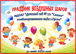 Праздник воздушных шаров в МДОАУ № 221 "Сказка" г.Орска_31 мая 2022.mp4
