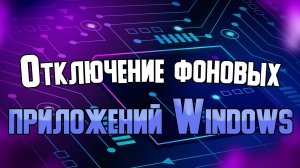 Отключение фоновых приложений в Windows 10 и Windows 11