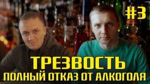 Трезвость / Полный отказ от алкоголя #3