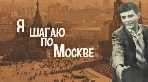 Я шагаю по Москве (2022) трейлер. С 21 апреля