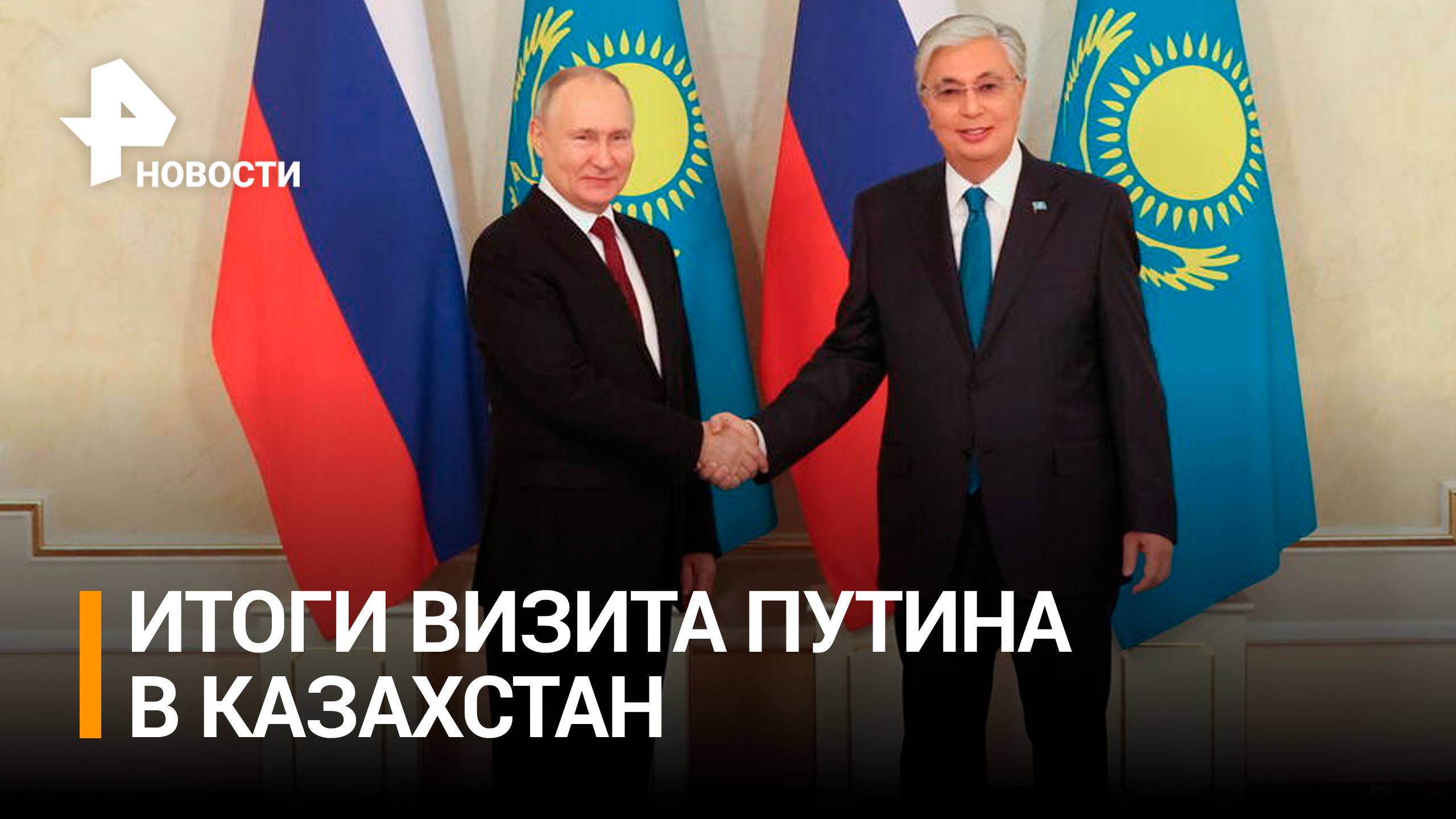 Соседские отношения и товарооборот: первые итоги визита Путина в Казахстан / РЕН Новости