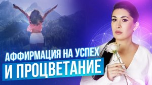 ? Сильная аффирмация на успех и процветание / Аффирмации на успех, удачу и процветание