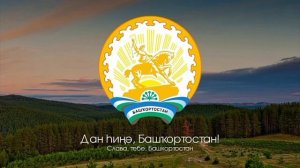 Гимн Башкортостана