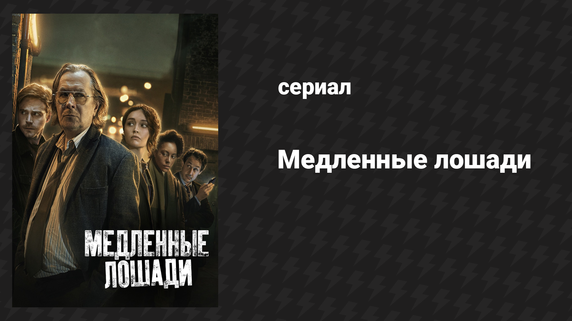 Медленные лошади 1 сезон 6 серия «Безрассудство» (сериал, 2022)