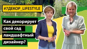 В гостях у ландшафтного дизайнера Екатерины Деркачевой