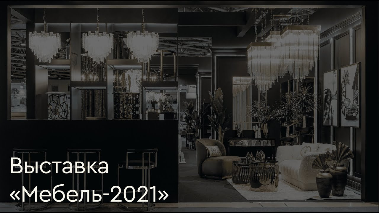 Видеоотчет о Выставке МЕБЕЛЬ 2021