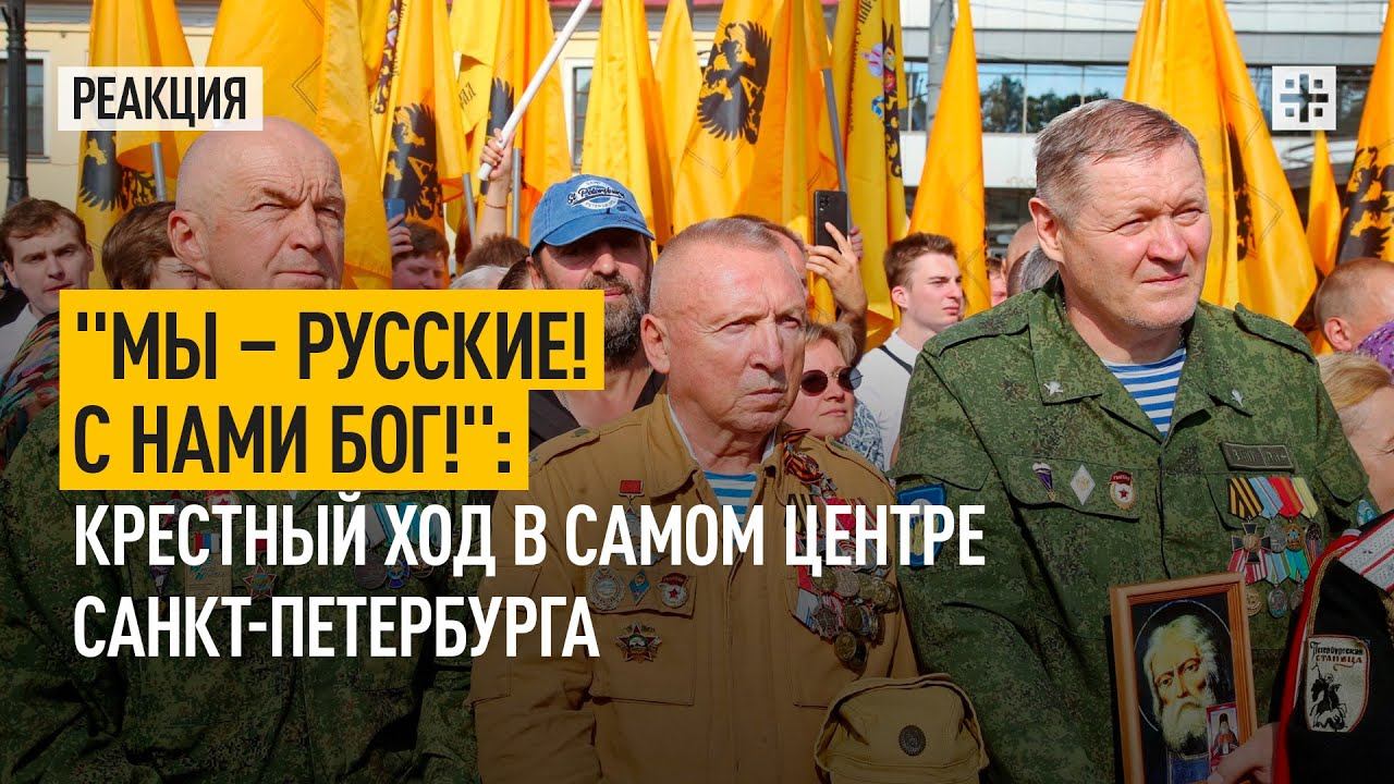 "Мы – русские! С нами Бог!": крестный ход в самом центре Санкт-Петербурга