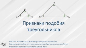 Признаки подобия треугольников. 8 класс. Геометрия.