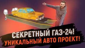 500 лошадей и 120 км/ч по воде - Уникальная машина СССР - Волга ГАЗ-24 - Реально