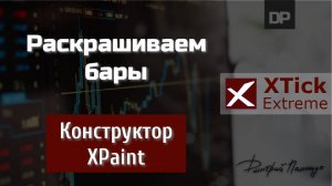 Раскрашиваем бары. Конструктор XPaint. XTick Extreme