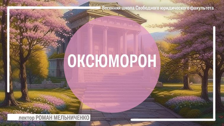 Оксюморон