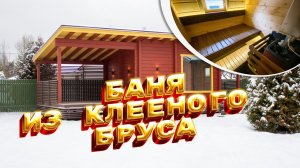 Проект бани из клееного бруса 5,0х10,5 м Укко с террасой 32 кв. м.