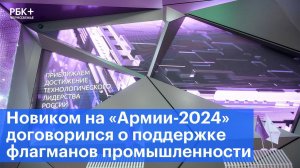 Новиком на «Армии-2024» договорился о поддержке флагманов промышленности