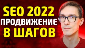 SEO Wordpress 2025: сео оптимизация сайта для новичков (8 шагов)