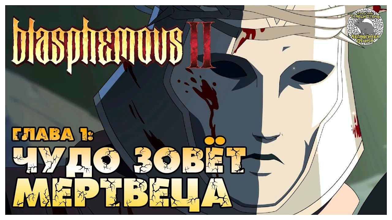 blasphemous 2 прохождение | 1. Безликий Резец Забвения