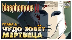 blasphemous 2 прохождение | 1. Безликий Резец Забвения