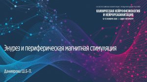 Энурез и периферическая магнитная стимуляция. Даниярова Ш.Б-П.