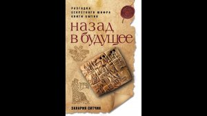 Захария Ситчин. Назад в будущее.