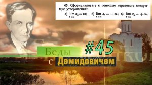 #45 Номер 45 из Демидовича | Предел последовательности