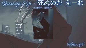 Violin Cover Song: Shinunoga E-Wa - / Shinu no ga ii wa Shinu no ga ii wa... / || 𝗰𝗵𝗲𝘄 𝘆𝗮𝗵.