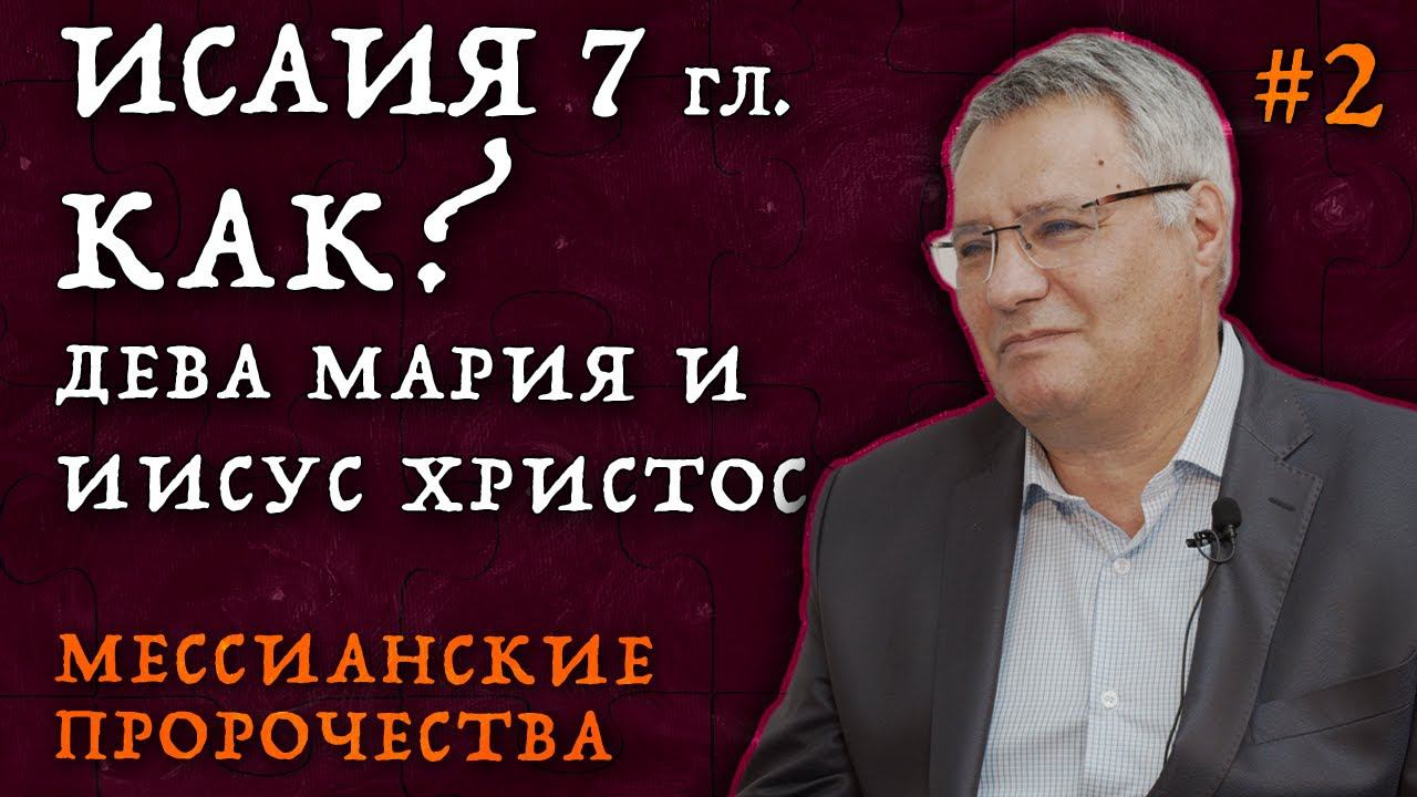 КАК должен был родиться Иисус Христос? | Мессианские пророчества Рождество Христово | Студия РХР