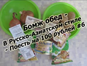 Бомж обед - В Русско-Азиатском стиле - Поесть на 100 рублей #6 Интересный вкус.