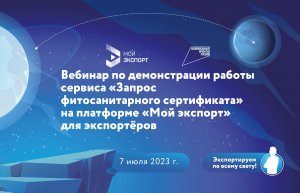 Вебинар по демонстрации работы сервиса «Запрос фитосанитарного сертификата» для экспортеров