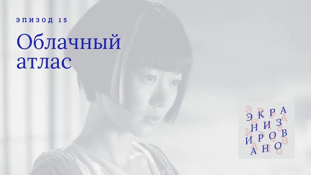 ОБЛАЧНЫЙ АТЛАС (Cloud Atlas)