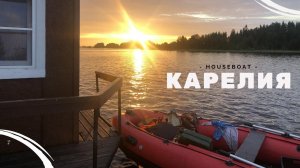 Рыбалка на севере Карелии. Плавучий дом (Houseboat) Охта. Отдых в Карелии..webm