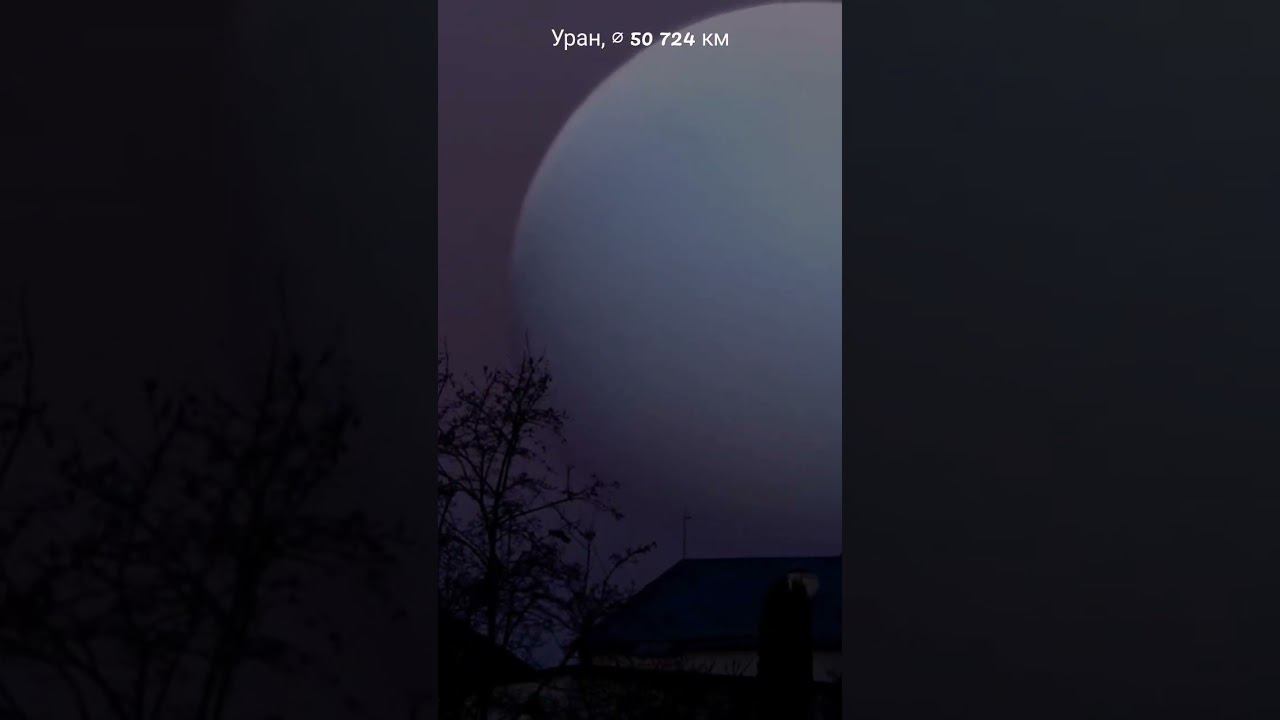 Если бы на расстоянии Луны оказался Уран #shorts смотреть онлайн