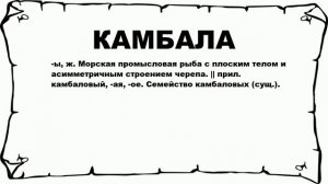 КАМБАЛА - что это такое? значение и описание