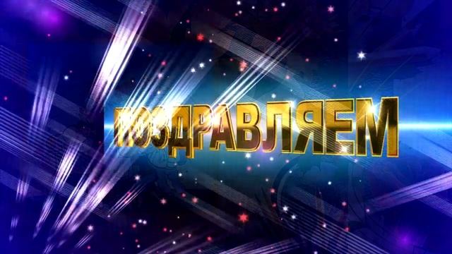 Поздравительная открытка.mp4 смотреть онлайн