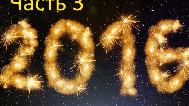 Лучшая музыка: 2016 часть 3 смотреть онлайн