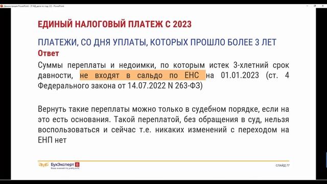 Как после перехода на ЕНП будет учитываться переплата по налогам, которой более 3 лет?