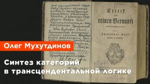 Олег Мухутдинов — Синтез категорий в трансцендентальной логике