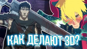 КАК ИСПОЛЬЗУЮТ 3D В АНИМЕ? #anime #3danimation #аниме #триган