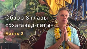 Обзор 8 главы "Бхагавад-гиты". Часть 2