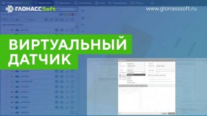 Настройка виртуального датчика в ГЛОНАССSoft