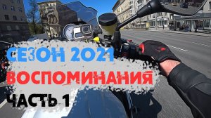 Воспоминания о сезоне 2021. ЧАСТЬ 1(открытие сезона, выхлоп на S1000R, петличный микрофон)