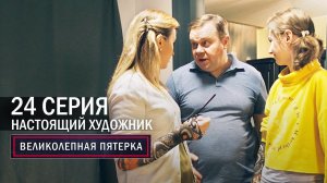 Великолепная пятерка | 4 сезон | 24 серия | Настоящий художник