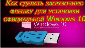 Как сделать загрузочную флешку для установки официальной Windows 10