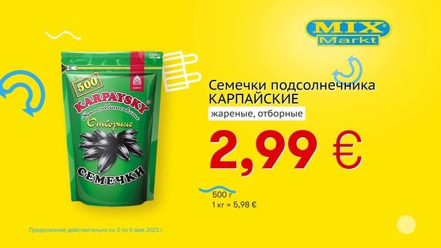 Семечки подсолнечника "КАРПАЙСКИЕ" жареные, отборные // Скидки в Mix Markt 02.05.-06.05.2023 смотреть онлайн