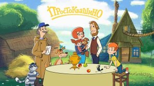Аудиосказка для детей "ПРОСТОКВАШИНО: Деревня" часть 2