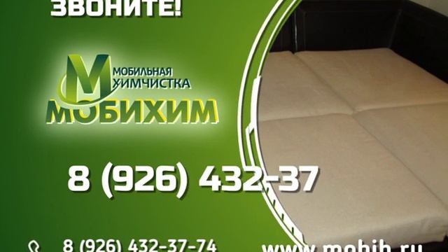 Компания Мобихим Химчистка Дмитров предоставляет смотреть онлайн