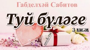 Туй бүләге (3 кисәк) | Габделхәй Сабитов | ТАТАРЧА ХИКӘЯЛӘР